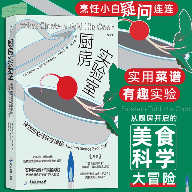 厨房实验室——食物的物理化学奥秘