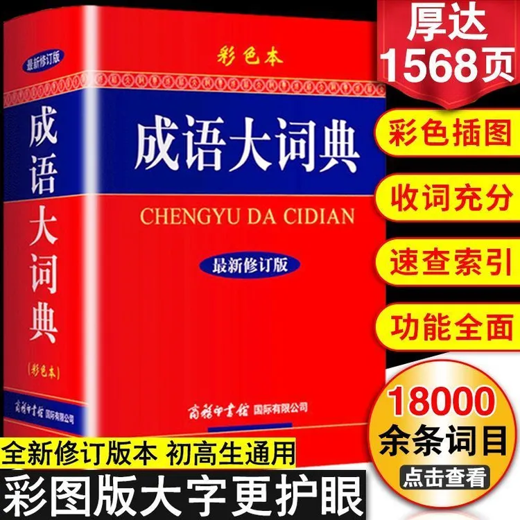 正版成语大词典彩色本商务印书馆高生初中小学生四字词语解释大全