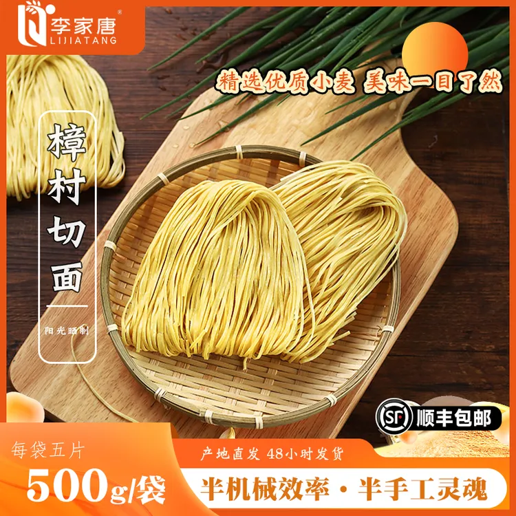 【李家唐】樟村切面碱水面煮面凉面健康食品手工面条凉面专用面条