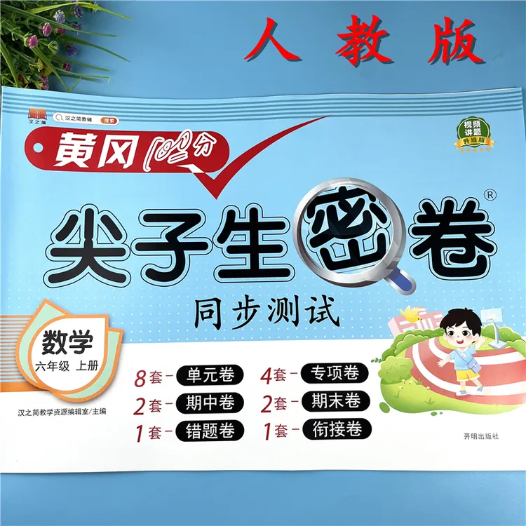 人教版六年级上册数学试卷单元考点检测卷六年级同步测试卷配视频