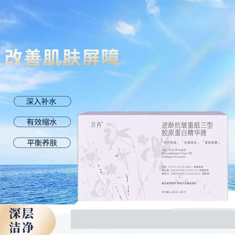 宫苒抗皱重组三型胶原蛋白精华液