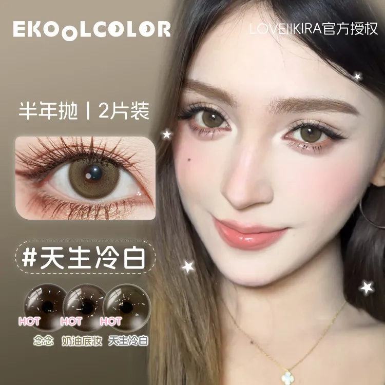 loveiikira/艾吉拉半年抛天生冷白男友视角栗刻升咖唯心主义美瞳