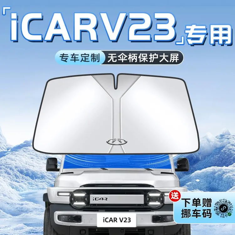 奇瑞iCARV23汽车防晒隔热遮阳板前挡风玻璃罩iCAR伞帘挡用品车V23
