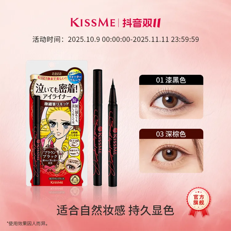 KISSME持久柔滑液体眼线笔耐汗持妆不易晕染极细下睫毛单双支