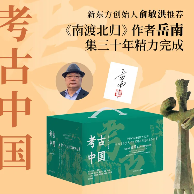 考古中国（全11册）亲签版《南渡北归》作者岳南集三十年精力完成！ 