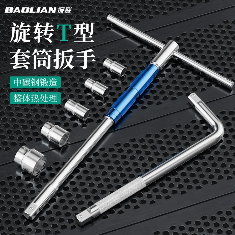 保联T型套筒扳手多功能可换头丁字大飞加长连接杆汽车维修T型工具