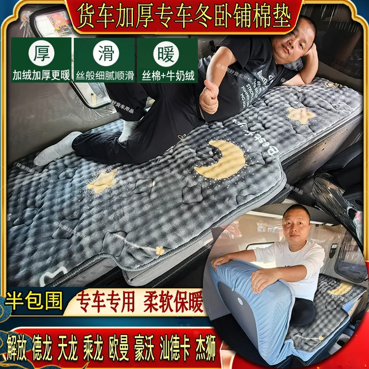 货车秋冬加厚卧铺棉垫解放J6乘天德龙KL豪沃欧曼GTL专用牛奶床套
