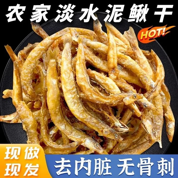 泥鳅干去内脏农家纯野生油炸土泥鳅干货即食熟食万绿湖农家土特产