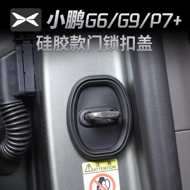 小鹏P7+G6/G9门锁扣盖汽车门锁保护盖改装饰配件专用品周边保护盖