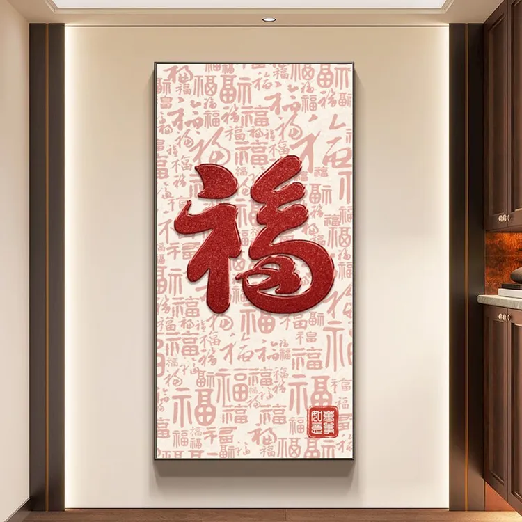 百福图新中式玄关装饰画入户福字进门壁画大气寓意好走廊过道挂画