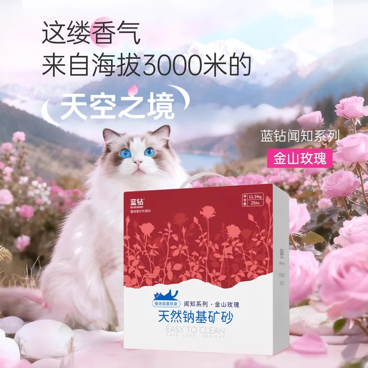 【重磅新品】蓝钻闻知系列金山玫瑰猫砂膨润土除臭低尘天然钠基砂