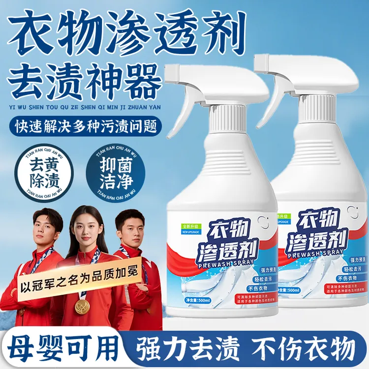 衣物渗透剂去油渍除垢去黄渗透喷雾衣服清洁剂强力洗衣神器干洗剂