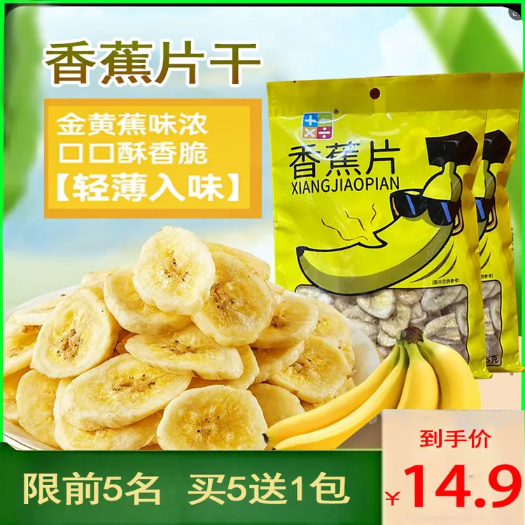 【中秋福利】嘎嘣脆香蕉片网红爆款休闲小吃学生追剧解馋必备小零食