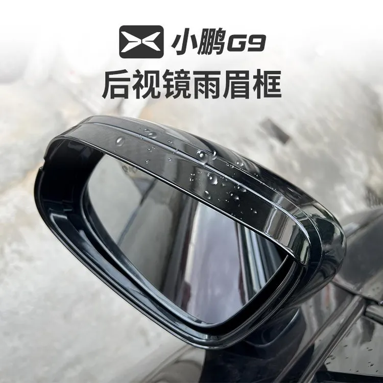 适用于小鹏G9后视镜雨眉倒车镜挡雨防雨改装配件专用汽车用品神器