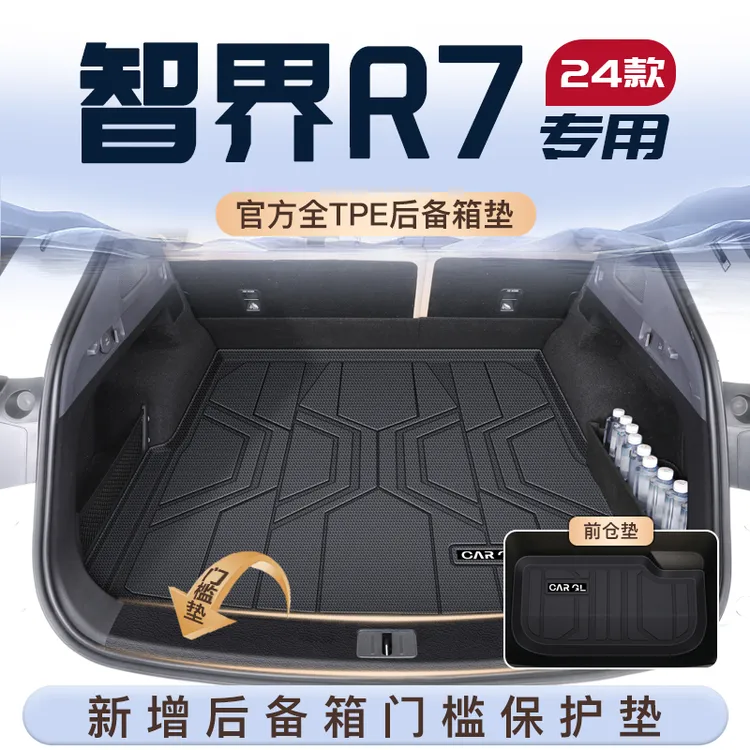 24款华为智界R7专用TPE后备箱垫奇瑞尾箱垫子门槛条汽车配件用品