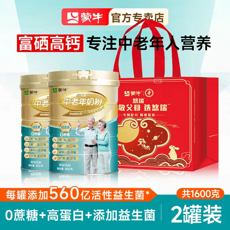 MENGNIU/蒙牛铂金中老年奶粉高钙富硒800g*2罐送礼礼袋装老人营养