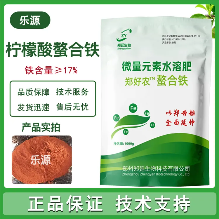 柠檬酸螯合铁≥17% 螯合铁 铁肥 微量元素水溶肥 果树叶面肥 粉末