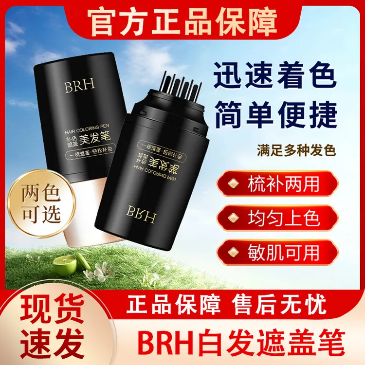 BRH美发笔遮发补色不掉色纯一次性植物可洗补色棒梳官方正品神器