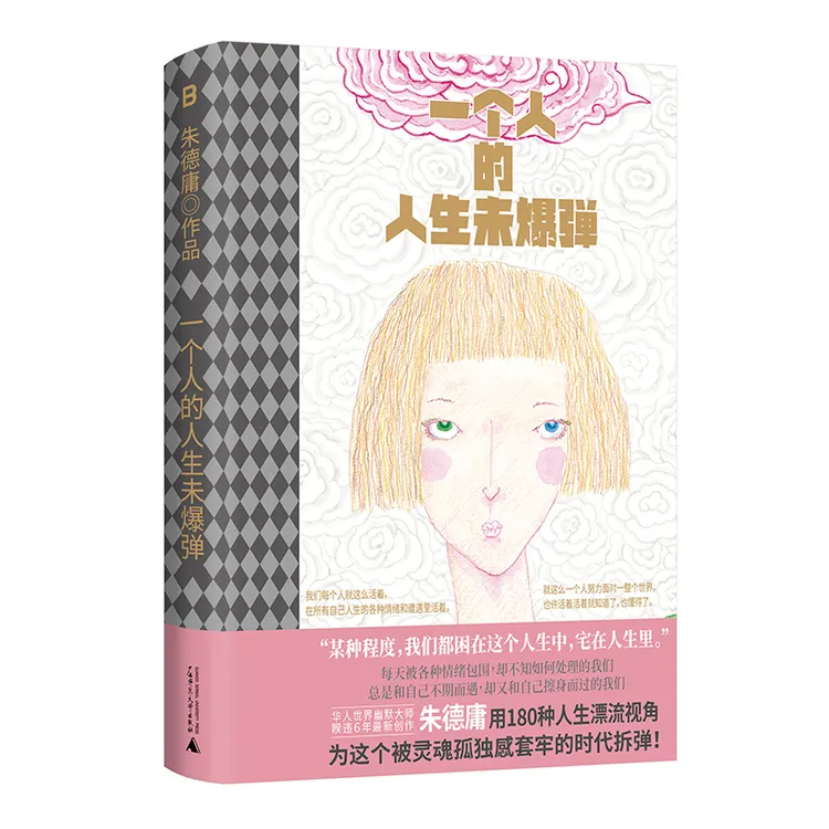 一个人的人生未爆弹 朱德庸/著 广西师范大学出版社