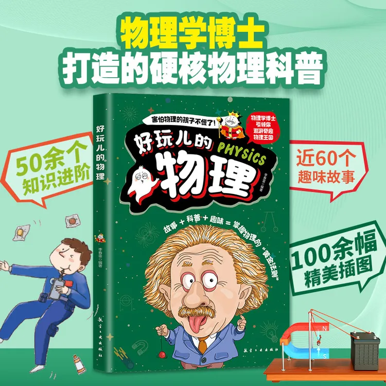 ZY好玩儿的物理化学精美插图科学严谨有趣有料儿童科普读物书籍