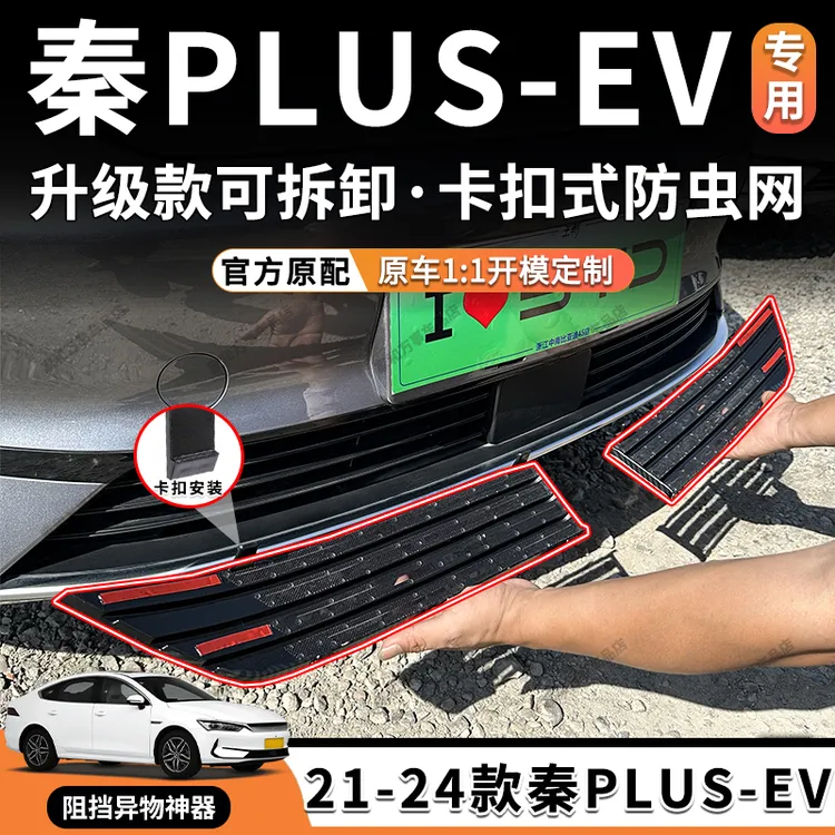 【官方原配】比亚迪秦plusEV防虫网前杠中网防尘专用改装配件用品