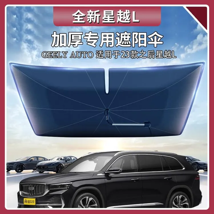 适用吉利星越L前挡遮阳伞前挡风玻璃隔热防晒遮阳挡汽车用品大全