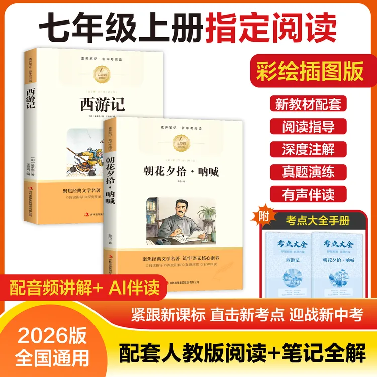 2026【全新升级版】七年级上册必读名著西游记和朝花夕拾原著无删减
