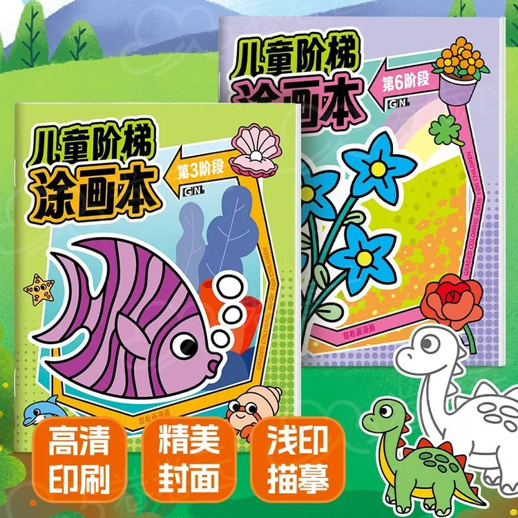 全套8本儿童阶梯涂色本幼儿园3-6岁涂鸦描摹本宝宝填色绘本册