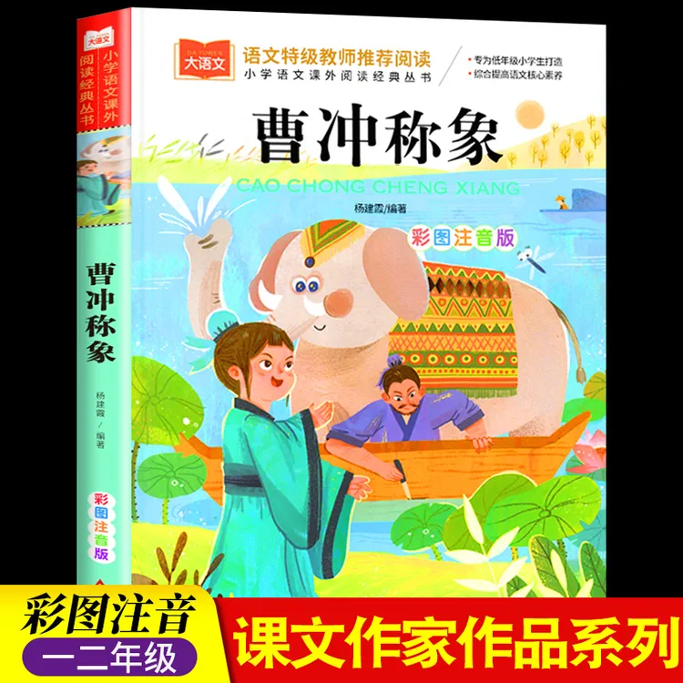 曹冲称象哪吒成语马良注音版二年级课外书故事书