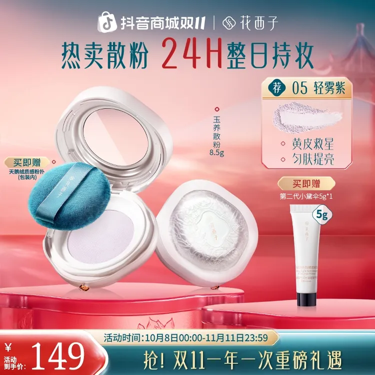 【达人专属】花西子空气散粉玉养版蜜粉定妆持久防水防汗自然专享