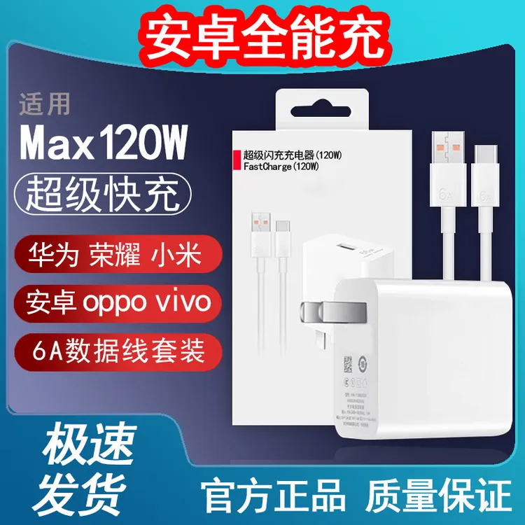 120W特大超级快充头适用vivo华为安卓OPPO小米手机Type-C数据线