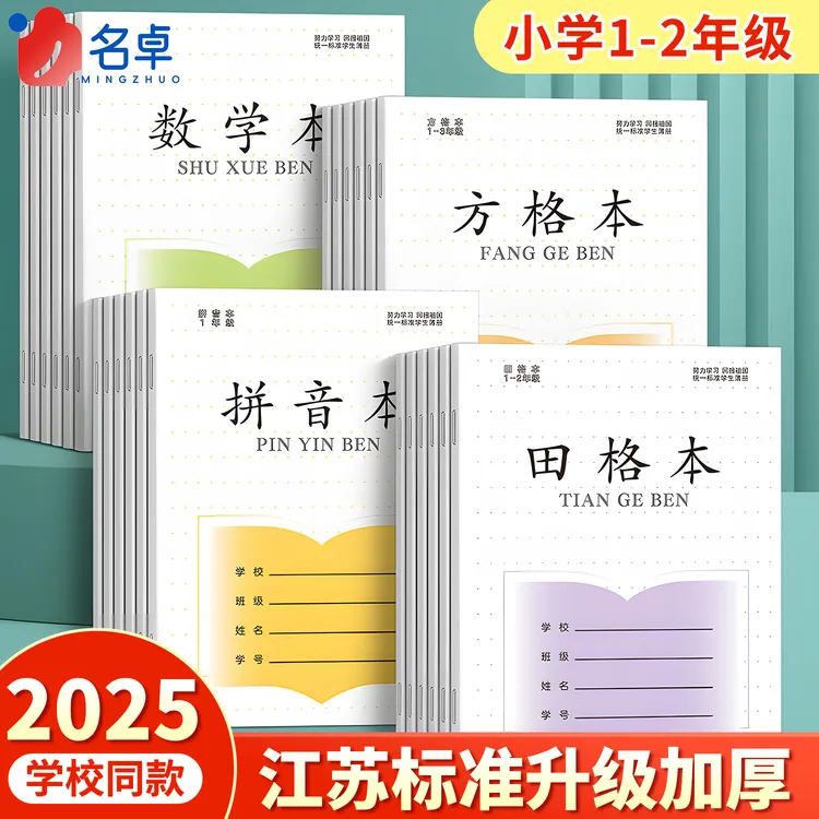 江苏省统一作业本田字格小学生专用一年级加厚拼音本数学练习本子