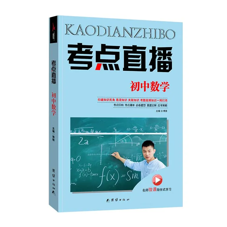 考点直播 初中数学