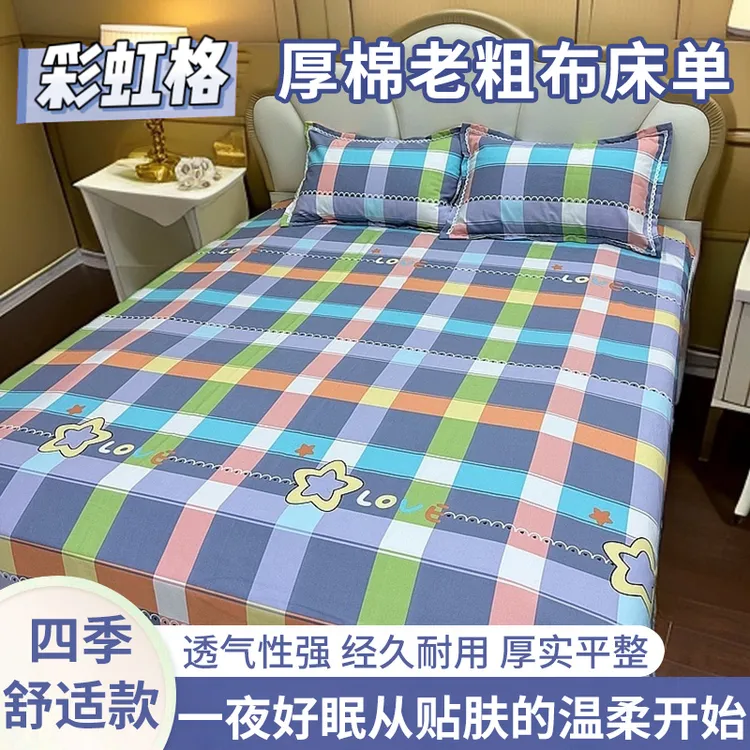 日用床品纯棉床单三件套老粗布彩虹格布料耐用耐磨双人床床上用品