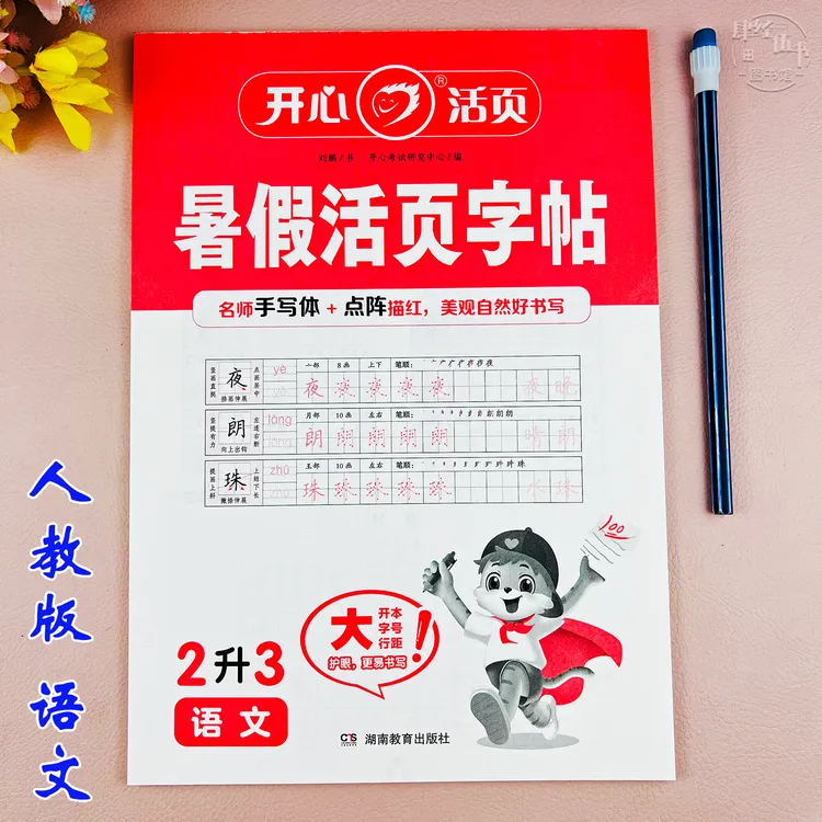 二年级语文暑假练字帖人教版二升三年级语文暑假作业暑假衔接字帖