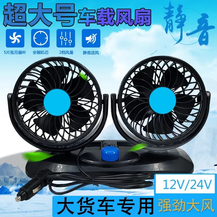 车载双头超大号风扇24V大货车专用静音风扇12V汽车大风制冷电风扇