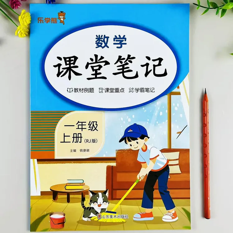 人教版一年级上册数学课堂笔记同步课本内容教材全解预习复习笔记