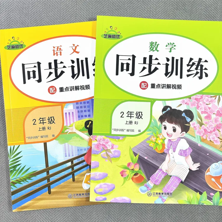 新版人教版二年级上册数学语文同步练习册一课一练同步课本课课练