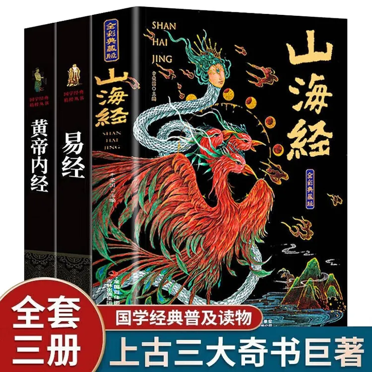 山海经+黄帝内经+易经