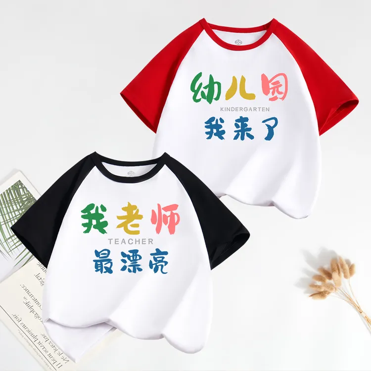 幼儿园小班中班大班我来了儿童短袖t恤男童女童开学穿搭半袖上衣