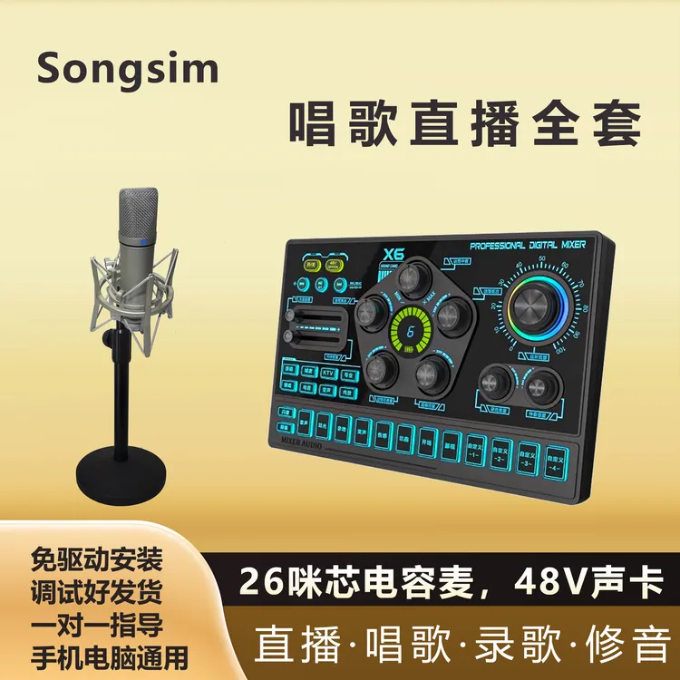 songsim/颂芯48V新款X6声卡+48V26咪芯电容麦录歌直播设备全套