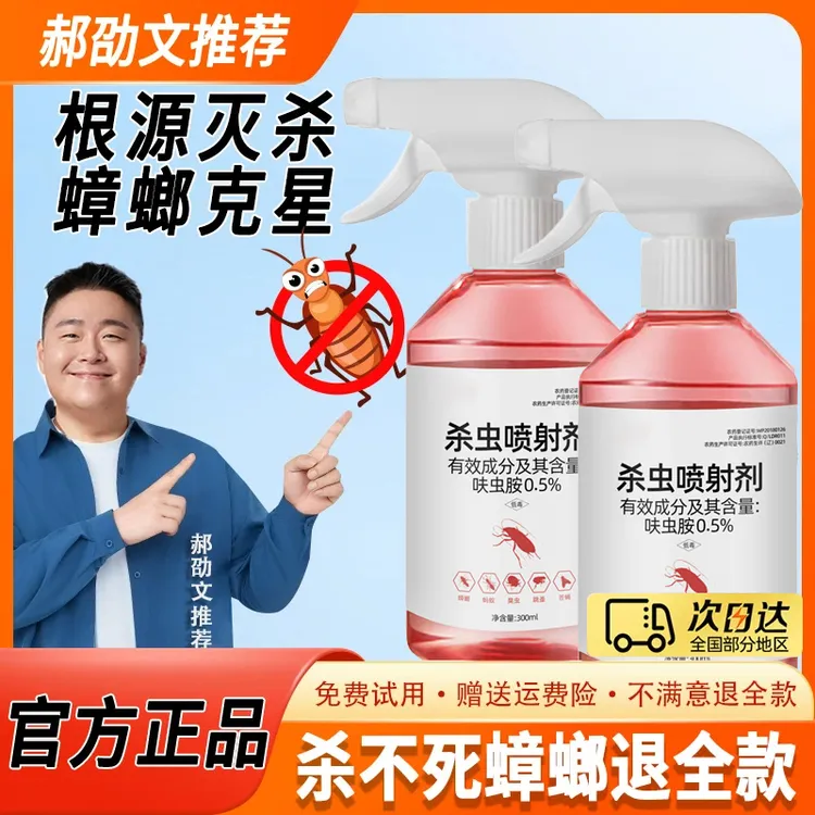 【郝劭文推荐】呋虫胺蟑螂药家用杀虫喷雾剂灭蟑螂灭蚂蚁除蟑螂克星