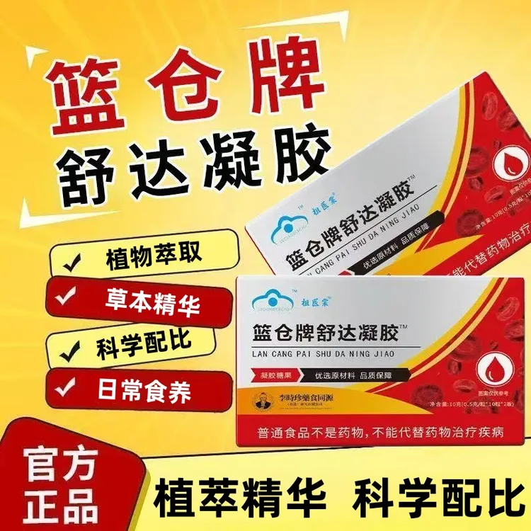 【升级款】蓝仓牌舒达凝胶糖果植物萃取草本精华呵护健康20粒/盒