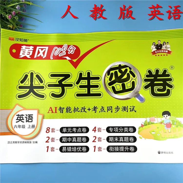 PEP版六年级上册英语同步测试卷单元检测卷六年级英语期末冲刺卷