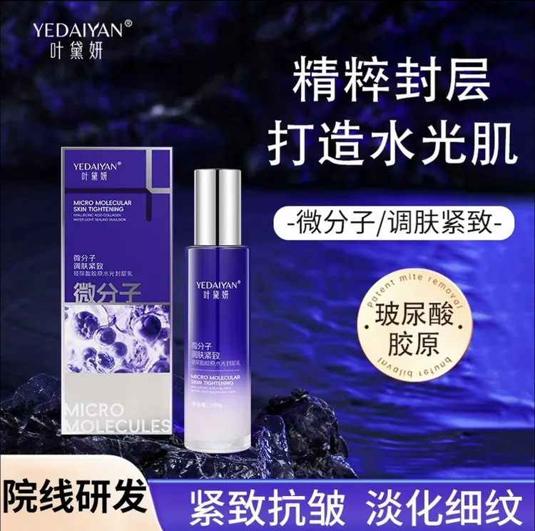 【微分子】叶黛妍微分子调肤紧致玻尿酸胶原水光封层乳发光乳发光乳