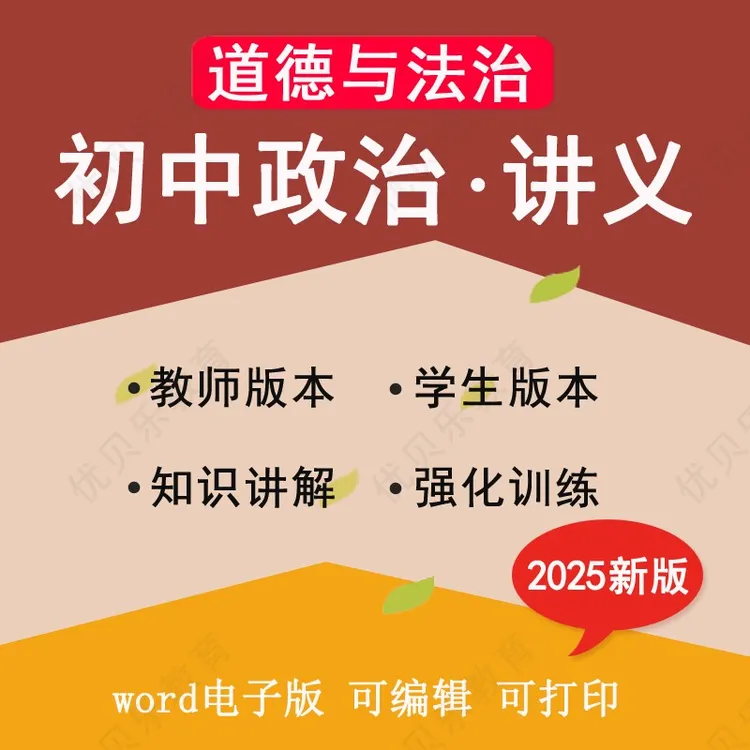 2025新版 初中政治七八九年级上册下册讲义word同步练习人教部编