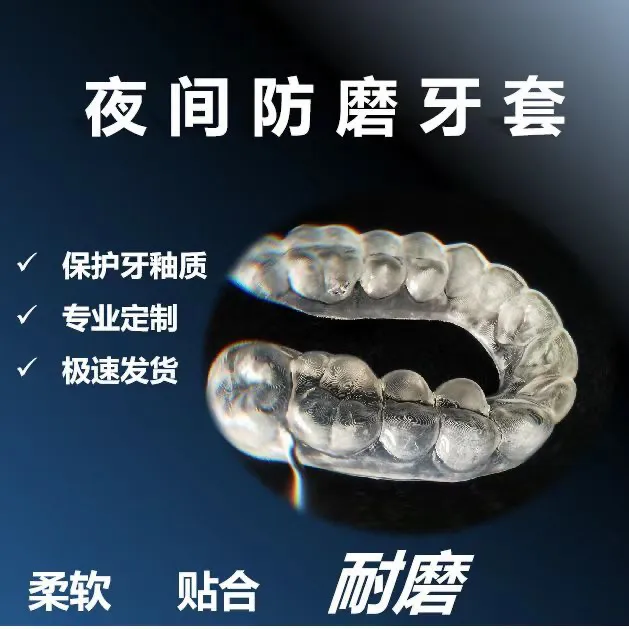 防磨牙牙套夜间矫正成人儿童适用保护牙齿防磨消音咬合垫