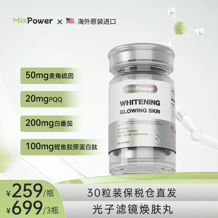 【素颜发光】MixPower白番茄PQQ白白丸麦角硫因反重力胶囊短视频商品图