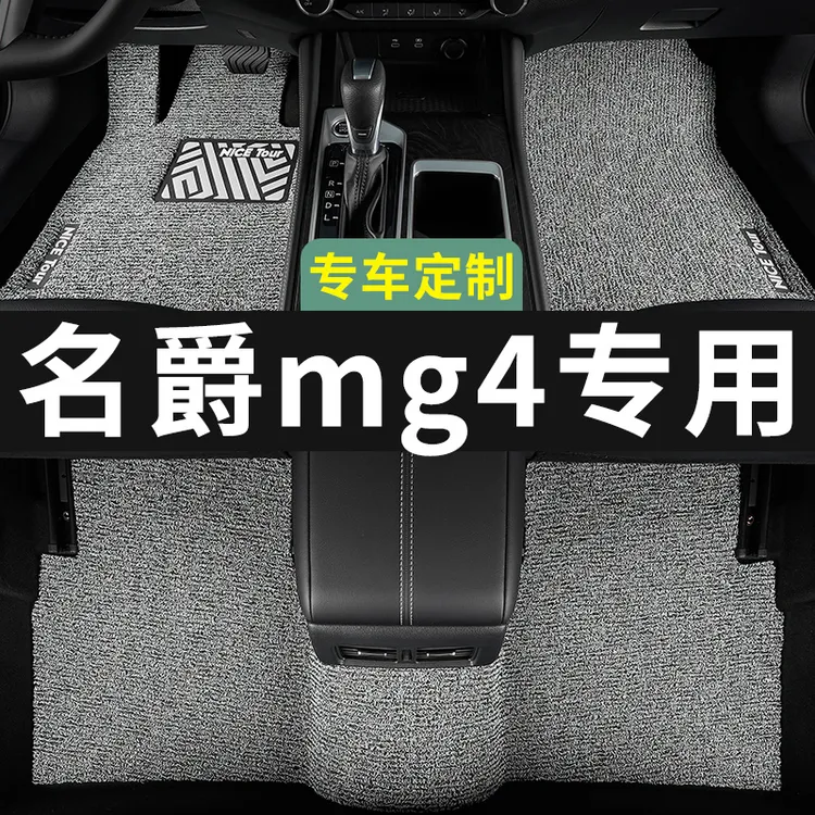 名爵mg4脚垫汽车专用丝圈地毯式上层用品主驾驶改装内饰装饰专车