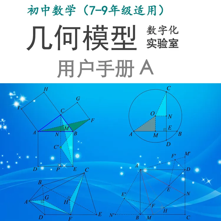 初中数学·几何模型数字化实验室，交互式动图设计，电子版（U盘发货）